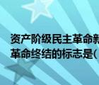 资产阶级民主革命新阶段（中国资产阶级领导的旧民主主义革命终结的标志是( )）