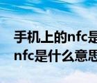 手机上的nfc是什么意思什么功能（手机上的nfc是什么意思）