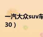 一汽大众suv车型报价（一汽大众suv新车型330）