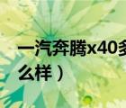 一汽奔腾x40多少钱一辆（一汽奔腾x40车怎么样）