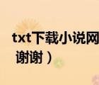 txt下载小说网（谁有古代花果农txt版完整版 谢谢）