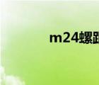 m24螺距是多少（m24螺距）