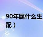 90年属什么生肖的配（1990年属什么生肖速配）