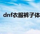 dnf衣服裤子体力宝珠（dnf上衣体力宝珠）