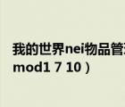 我的世界nei物品管理器怎么附魔（我的世界nei物品管理器mod1 7 10）