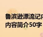 鲁滨逊漂流记内容简介300字（鲁滨逊漂流记内容简介50字）