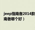 jeep指南者2014款进口（进口jeep指南者对比国产jeep指南者哪个好）