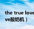 the true love rings下载（伊莱克斯true love酸奶机）