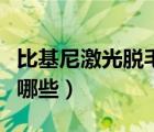 比基尼激光脱毛的方法有哪些（脱毛的方法有哪些）