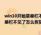 win10开始菜单栏不见了怎么恢复出厂设置（win10开始菜单栏不见了怎么恢复）