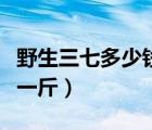 野生三七多少钱一斤市场价（野生三七多少钱一斤）