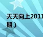 天天向上2011宋寅（天天向上宋祖儿是哪一期）