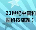 21世纪中国科技成就方面的例子（21世纪中国科技成就）