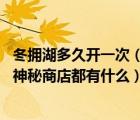 冬拥湖多久开一次（王者荣耀神秘商店多久开一次 王者荣耀神秘商店都有什么）