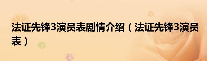 法证先锋3演员表剧情介绍（法证先锋3演员表）