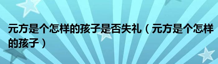 元方是个怎样的孩子是否失礼（元方是个怎样的孩子）