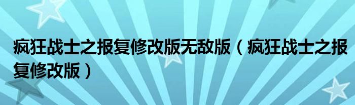 疯狂战士之报复修改版无敌版（疯狂战士之报复修改版）