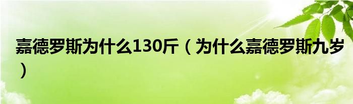 嘉德罗斯为什么130斤（为什么嘉德罗斯九岁）