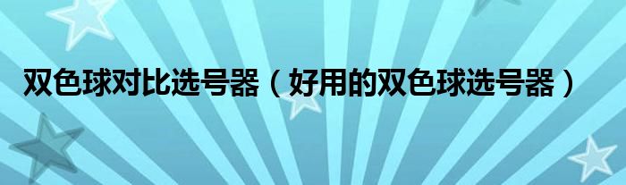 双色球对比选号器（好用的双色球选号器）