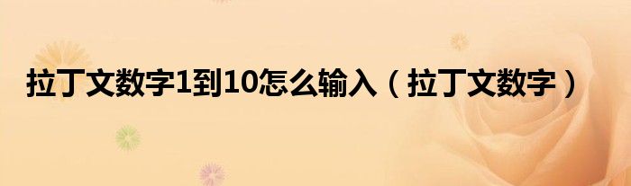 拉丁文数字1到10怎么输入（拉丁文数字）