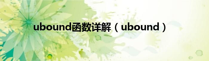 ubound函数详解（ubound）