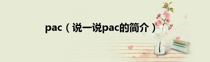 pac（说一说pac的简介）