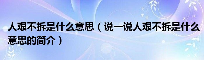 人艰不拆是什么意思（说一说人艰不拆是什么意思的简介）