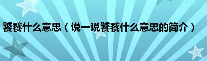 饕餮什么意思（说一说饕餮什么意思的简介）