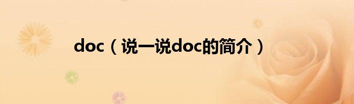 doc（说一说doc的简介）