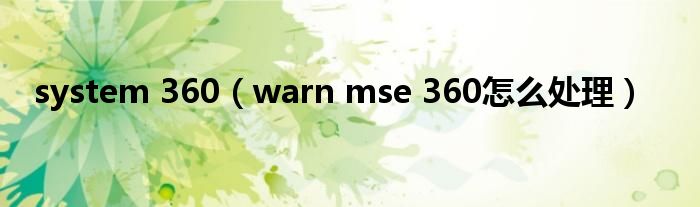 system 360（warn mse 360怎么处理）