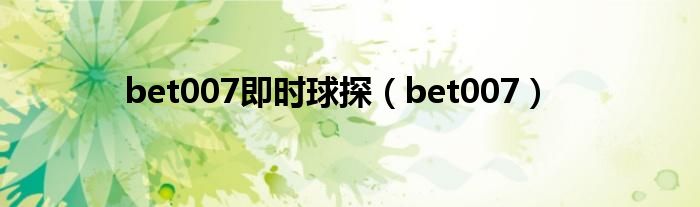 bet007即时球探（bet007）