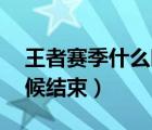 王者赛季什么时候结束29（王者赛季什么时候结束）