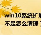 win10系统扩展c盘空间（win10系统c盘空间不足怎么清理）