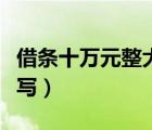 借条十万元整大写怎么写（十万元整大写怎么写）