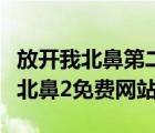 放开我北鼻第二季在线观看西瓜影视（放开我北鼻2免费网站）