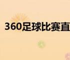 360足球比赛直播平台（360足球比赛直播）