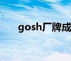 gosh厂牌成员图片（gosh厂牌成员）