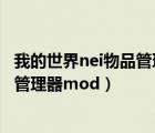 我的世界nei物品管理器怎么设置（我的世界怎么加NEI物品管理器mod）