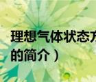 理想气体状态方程（说一说理想气体状态方程的简介）