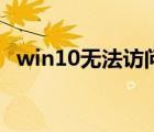 win10无法访问安装源（win10无法访问）