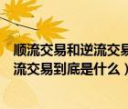 顺流交易和逆流交易会计分录（注会会计里的顺流交易和逆流交易到底是什么）