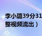 李小璐39分31秒百度云（李小璐39分31秒完整视频流出）