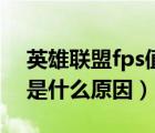 英雄联盟fps值不稳定（英雄联盟fps不稳定是什么原因）