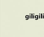 giligili爱表情（giligili爱）