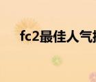 fc2最佳人气排行视频（fc2 1411436）