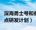 深海勇士号和奋斗者号（奋斗号是什么国家重点研发计划）