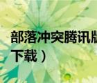 部落冲突腾讯版下载（部落冲突电脑版腾讯版下载）