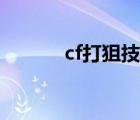 cf打狙技巧教学（cf打狙技巧）