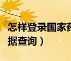 怎样登录国家药监局数据查询（国家药监局数据查询）