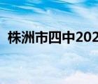 株洲市四中2020年高考成绩（株洲市四中）